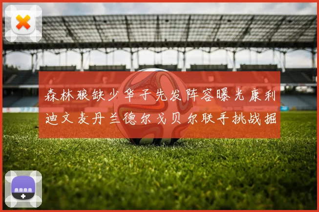 森林狼缺少华子先发阵容曝光康利迪文麦丹兰德尔戈贝尔联手挑战掘金