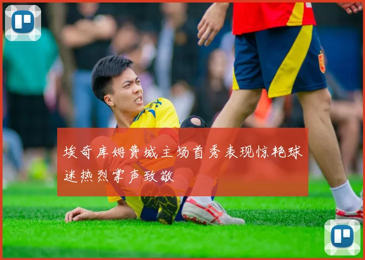 埃奇库姆费城主场首秀表现惊艳球迷热烈掌声致敬