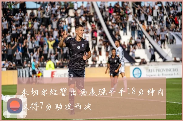 米切尔短暂出场表现平平18分钟内仅得7分助攻两次