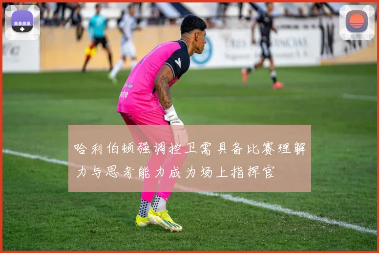 哈利伯顿强调控卫需具备比赛理解力与思考能力成为场上指挥官