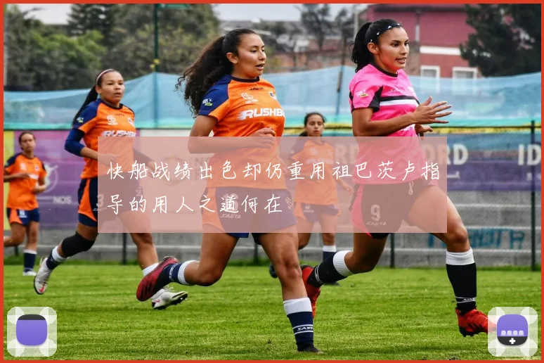 快船战绩出色却仍重用祖巴茨卢指导的用人之道何在