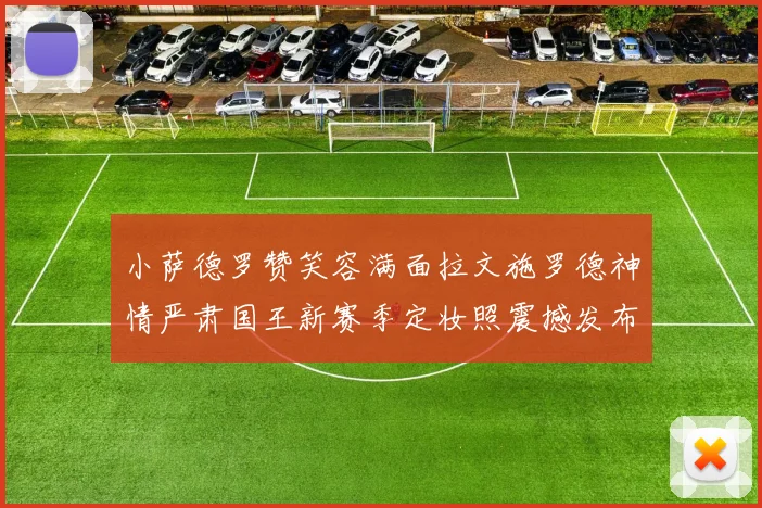 小萨德罗赞笑容满面拉文施罗德神情严肃国王新赛季定妆照震撼发布