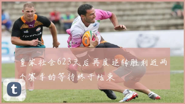 皇家社会623天后再度逆转胜利近两个赛季的等待终于结束