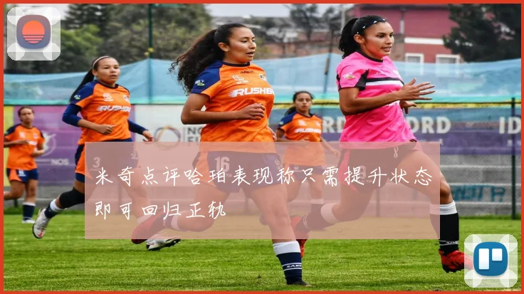 米奇点评哈珀表现称只需提升状态即可回归正轨