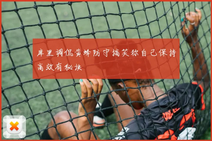 库里调侃黄蜂防守搞笑称自己保持高效有秘诀