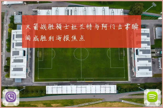 火箭战胜骑士杜兰特与阿门击掌瞬间成胜利海报焦点