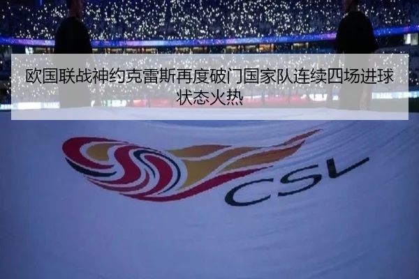 欧国联战神约克雷斯再度破门国家队连续四场进球状态火热（Leyu）